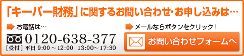 キーパー財務に関するお問い合わせはこちら