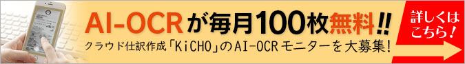 AI-OCRが毎月100枚無料!! クラウド仕訳作成「KiCHO」のAI-OCRモニターを大募集!