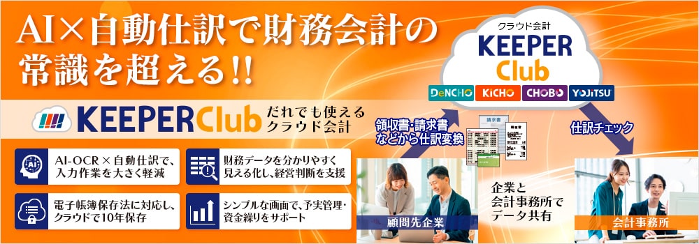 だれでも使えるクラウド会計「KEEPER Club」