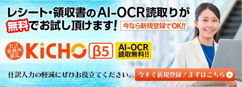 AI-OCRモニター募集　レシート・領収書取込みが毎月100枚、無料で使える!