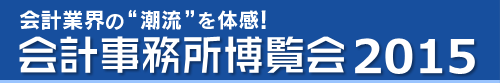 会計事務所博覧会2015