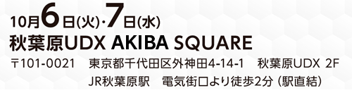 開催日時10/6、7　秋葉原UDX AKIBA SQUARE