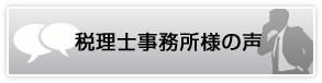 税理士事務所様からの声