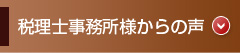 税理士事務所からの声