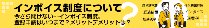 インボイス制度について　今さら聞けない…インボイス制度。登録申請はいつまで？メリットデメリットは？