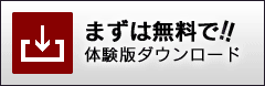 無料体験版ダウンロード