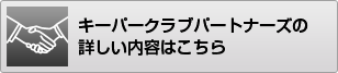 キーパークラブパートナーズの詳しい内容はこちら