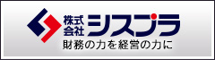 株式会社シスプラ　財務の力を経営の力に