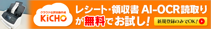 レシート・領収書のAI-OCR読取りが無料でお試し頂けます！今なら新規登録でOK！