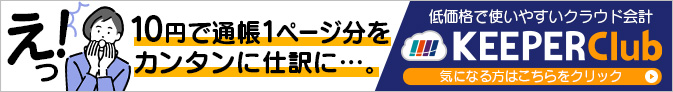 えっ！１０円で通帳１ページ分をカンタンに仕訳に…。低価格で使いやすいクラウド会計「KEEPER Club」