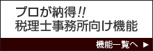 プロが納得!!税理士事務所向け機能