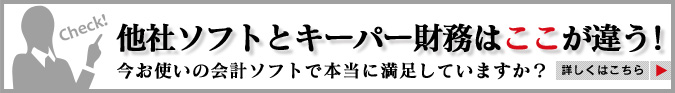 他社ソフトとキーパー財務はここが違う!今お使いの会計ソフトで本当に満足していますか？