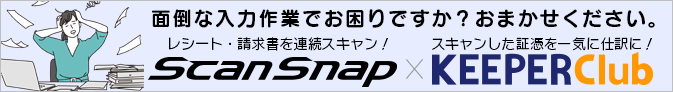 面倒な入力、おまかせを。ScanSnap×KEEPER Club連携