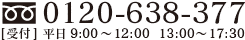 お問い合わせはフリーダイヤル0120-683-377 受付 平日9：00～12：00　13：00～17：00