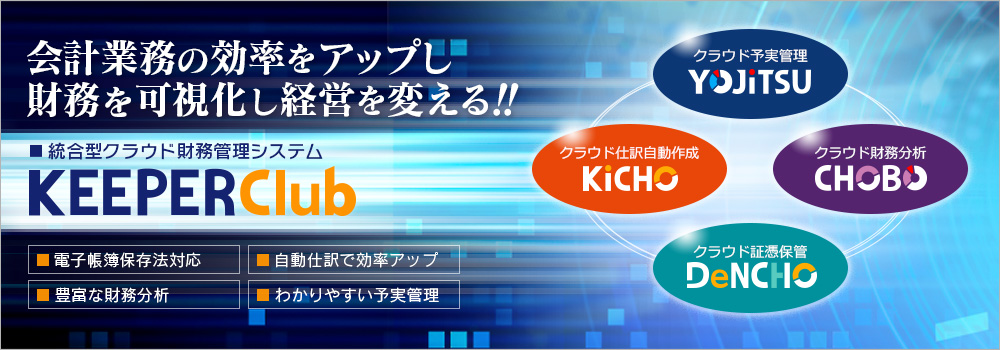 統合型クラウド財務管理システム「KEEPER Club」