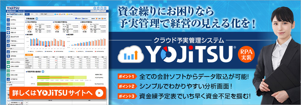 資金繰りにお困りなら予実管理で経営の見える化を！　クラウド予実管理ツール YOJiTSU
