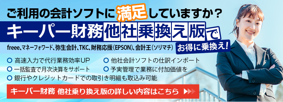 ご利用の会計ソフトに満足していますか？キーパー財務他社乗換え版 お得に乗換え！