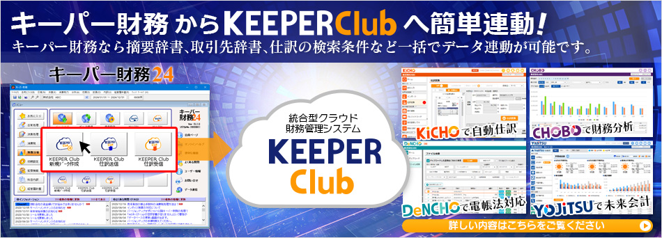 キーパー財務24のリリースに当たり、キーパー財務とKEEPER Clubが連動致しました。