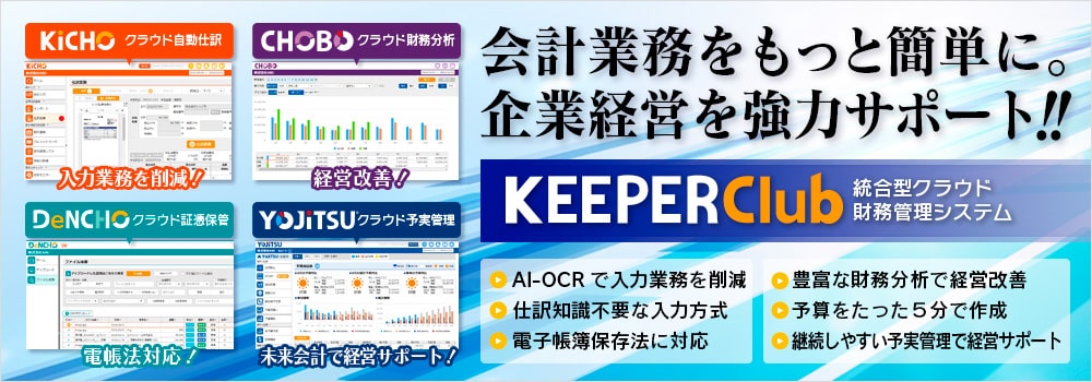 統合型クラウド財務管理システム「KEEPER Club」