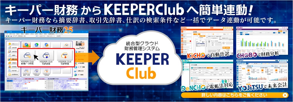 キーパー財務24のリリースに当たり、キーパー財務とKEEPER Clubが連動致しました。