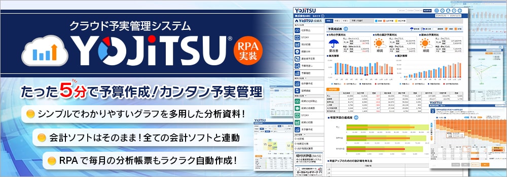 資金繰りにお困りなら予実管理で経営の見える化を！　クラウド予実管理ツール YOJiTSU