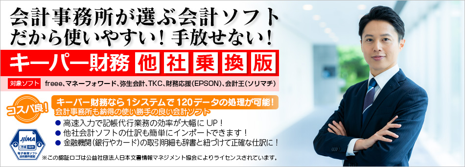 ご利用の会計ソフトに満足していますか？キーパー財務他社乗換え版 お得に乗換え！