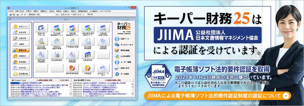 キーパー財務23はJIIMA認証（公益社団法人日本文章情報マネジメント協会）を受けています。