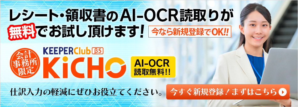 レシート・領収書のAI-OCR読取りが無料で使い放題！今なら新規登録だけ。