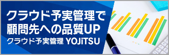 クラウド予実管理で顧問先への品質UP クラウド予実管理YOJiTSU