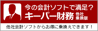 今のソフトで満足？キーパー財務 他社乗換版!!