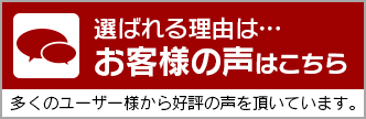 選ばれる理由は…お客様の声