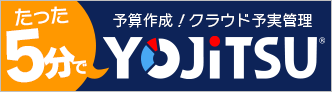 クラウド予実管理で顧問先への品質UP クラウド予実管理YOJiTSU