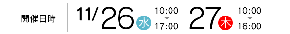 開催日時11/26、27