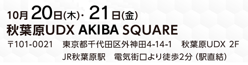 開催日時10/20、21　秋葉原UDX AKIBA SQUARE