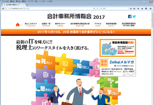 ウェブサイト：会計事務所博覧会2016