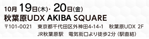 開催日時10/20、21　秋葉原UDX AKIBA SQUARE