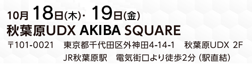 開催日時10/20、21　秋葉原UDX AKIBA SQUARE