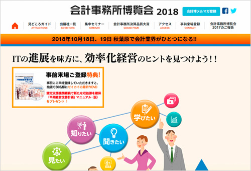 ウェブサイト：会計事務所博覧会2016