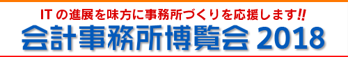 会計事務所博覧会2018