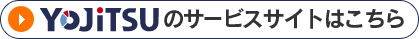 YOJiTSUのサービスサイトはこちら