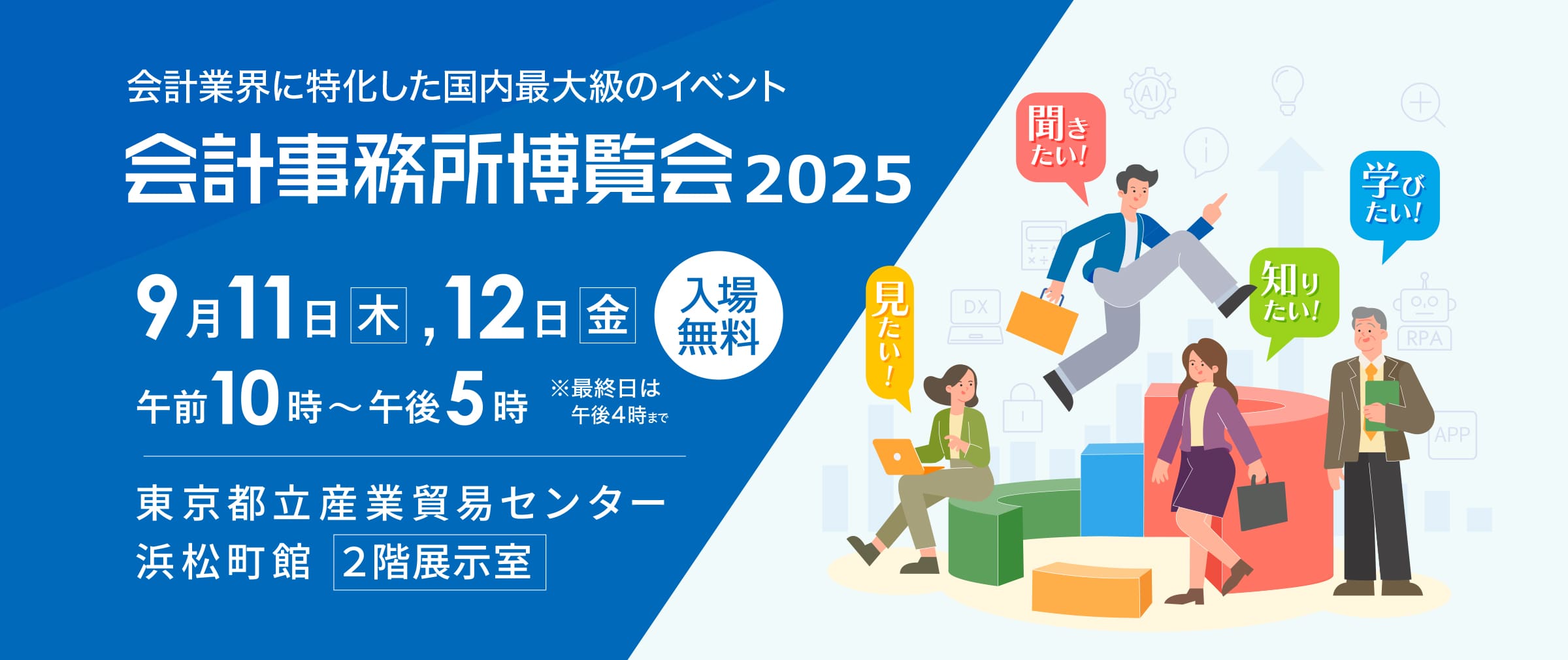 9月11日（木）～ 9月12日（金）開催 「会計事務所博覧会 2025」