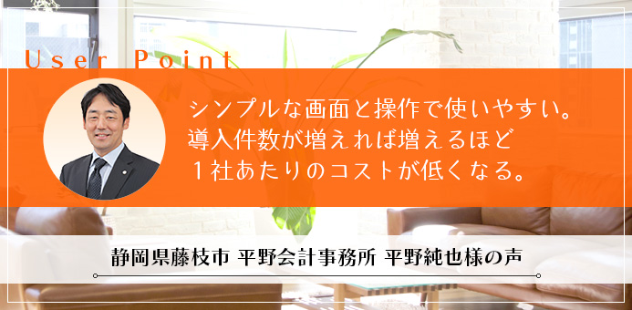 シンプルな画面と操作で使いやすい。導入件数が増えれば増えるほど1社あたりのコストが低くなる。