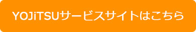 YOJiTSUサービスサイトはこちら