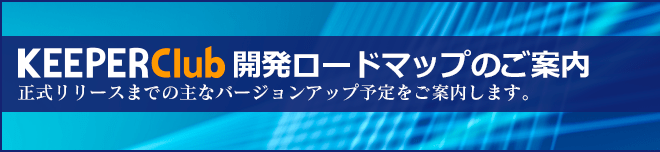 KEEPER Club開発ロードマップのご案内