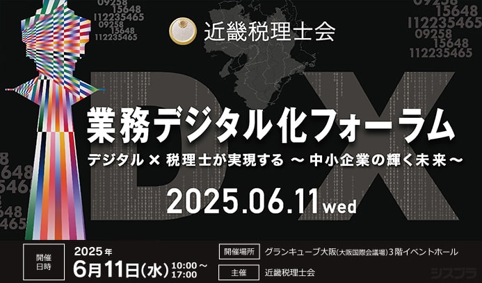 6月11日（水）開催 「近畿税理士会 業務デジタル化フォーラム」 