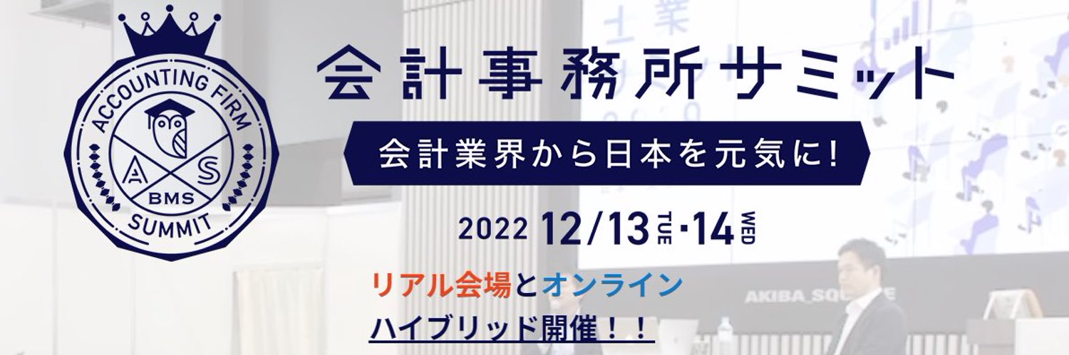 会計事務所サミット