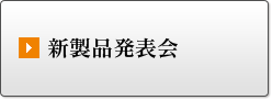 新製品発表会