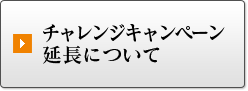 チャレンジキャンペーン延長について