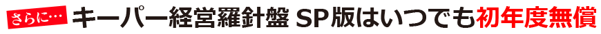キーパー経営羅針盤SP版はいつでも初年度無償
