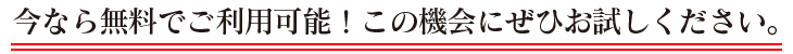 今なら無料でご利用可能! この機会にぜひお試しください。